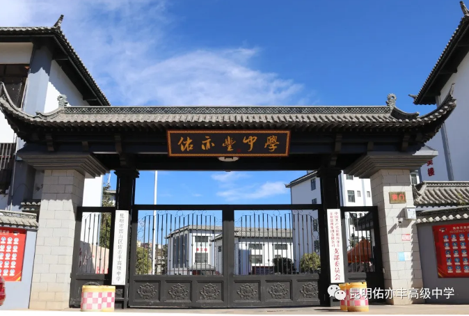 昆明佑亦丰中学地处昆明市郊，上学、放假会不会不方便？