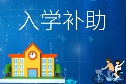 曲靖工商学校新生助学补助政策有哪些