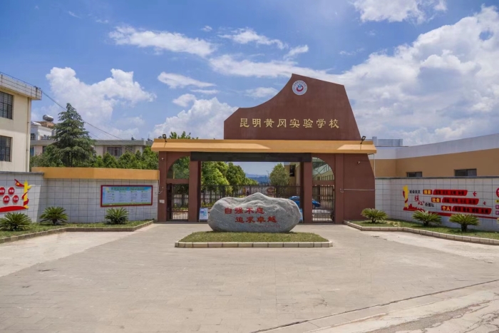 昆明黄冈实验学校简介