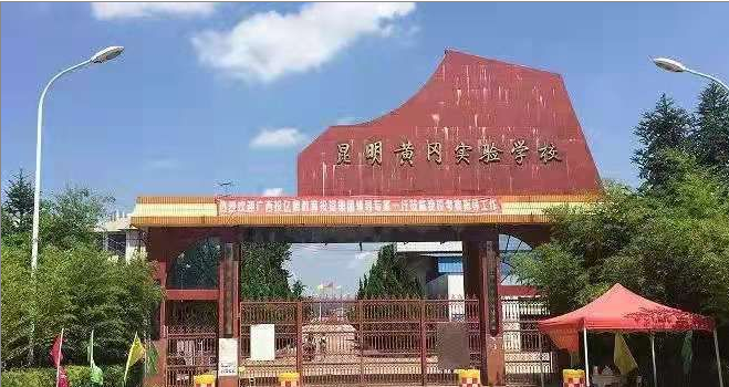 昆明黄冈实验学校升学率如何？
