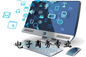 电子商务专业