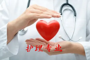 护理专业