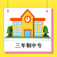 三年制中专