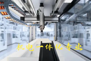 机电一体化专业