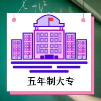 五年一贯制大专