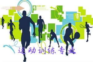 运动训练专业