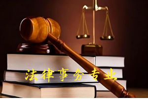 法律事务专业