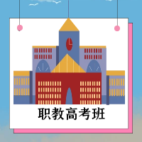职教高考班