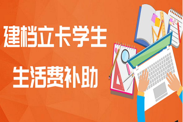 曲靖财经学校新生补助政策解读