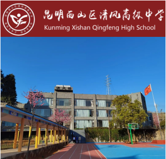昆明市西山区清风高级中学教学质量好吗？