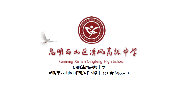 昆明市西山区清风高级中学2024年新高一入学须知
