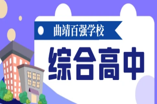 什么是综合高中？综合高中政策解读