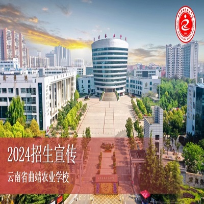 云南省曲靖农业学校2024年招生简章