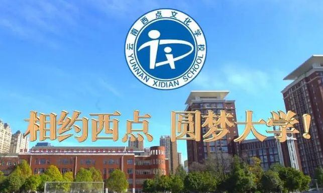 2024年云南西点文化学校复读招生计划是什么？