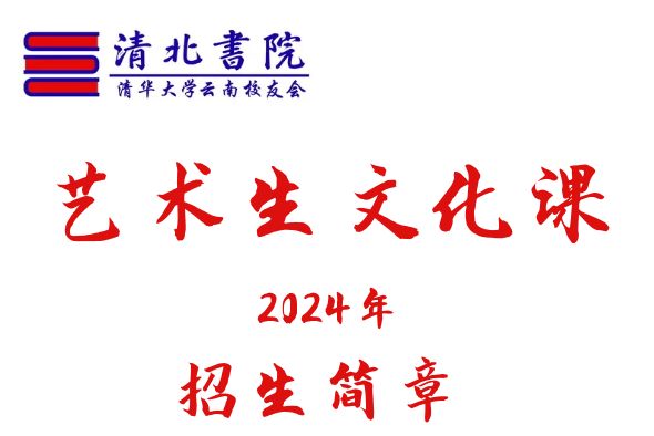 清北书院艺考文化课短期集训招生简章