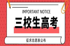 中职学生升学渠道————三校生高考