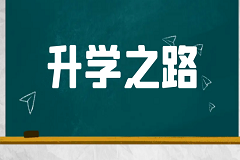 五年制大专学生升学渠道————专升本考试