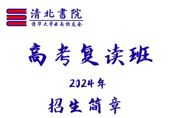 2024年清北书院全日制备考复读学校招生简章