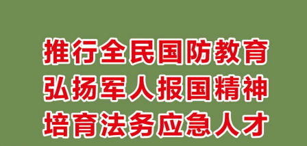 赓续红色爱国基因 培养军地优秀人才