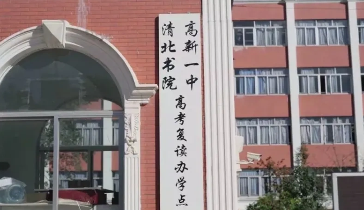 清北书院2024年高考复读招生政策解读