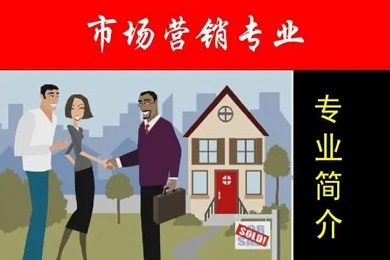 市场营销专业
