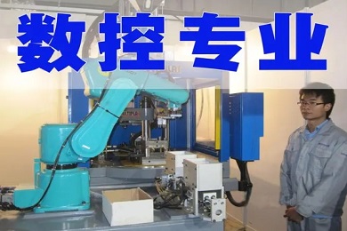 数控技术应用专业