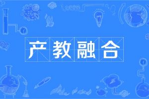 昆明技师学院2024年公开遴选产教融合、校企合作企业结果公告