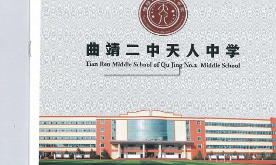 曲靖天人高级中学2024年高考复读优惠政策解读