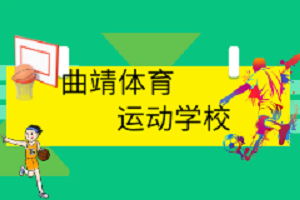  曲靖市体育运动学校