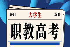 职教高考51.8%的录取率，另一个赛道圆大学梦