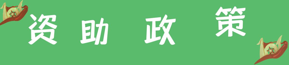 隆重推出重大奖励资助举措