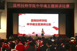 昆明技师学院举行“中华魂”主题演讲比赛