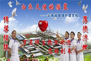 云南省曲靖护理学校