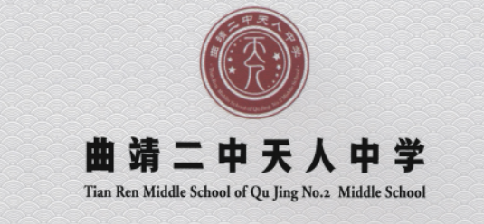 曲靖天人高级中学2024年复读班报读须知