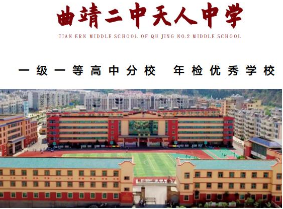 曲靖天人高级中学学校招生办在哪里？