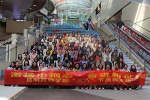 激扬巾帼志，奋进新征程——昆明技师学院开展三八妇女节活动
