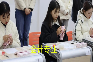 会计专业