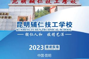 2023 昆明辅仁技工学校招生简章！
