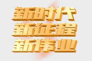 新时代，我们该如何开展特色德育工作？