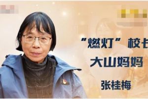“张桂梅思政大讲堂”第九讲《教育的力量》！