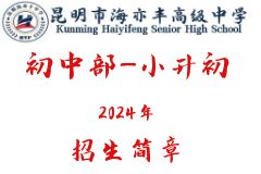 昆明市西山海亦丰初级中学2024年初中招生简章