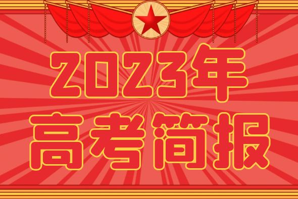 2023年昆明海亦丰中学高考喜报