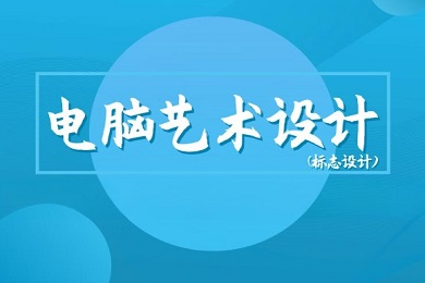 美术设计与制作（电脑艺术设计）专业