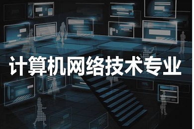 计算机网络专业