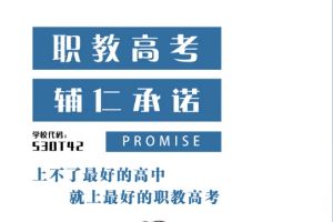 职教高考 辅仁承诺 上不了最好的高中 就上最好的职教高考