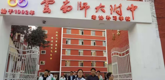 昆明经专学校（原师大附中老协补习学校）2024年复读班招生计划公布