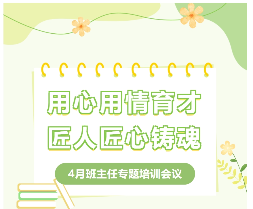 用心用情育才 匠心匠人铸魂 || 我校举行班主任主题培训会