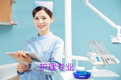 护理专业
