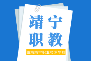 为什么选择靖宁职教高考