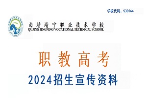 2024年曲靖靖宁职教高考班招生简介